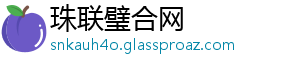 珠联璧合网